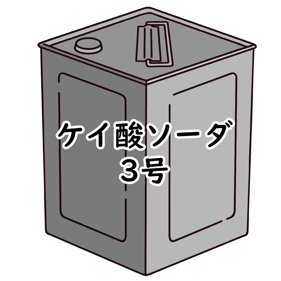 ケイ酸ソーダ3号 18リットル缶25kg