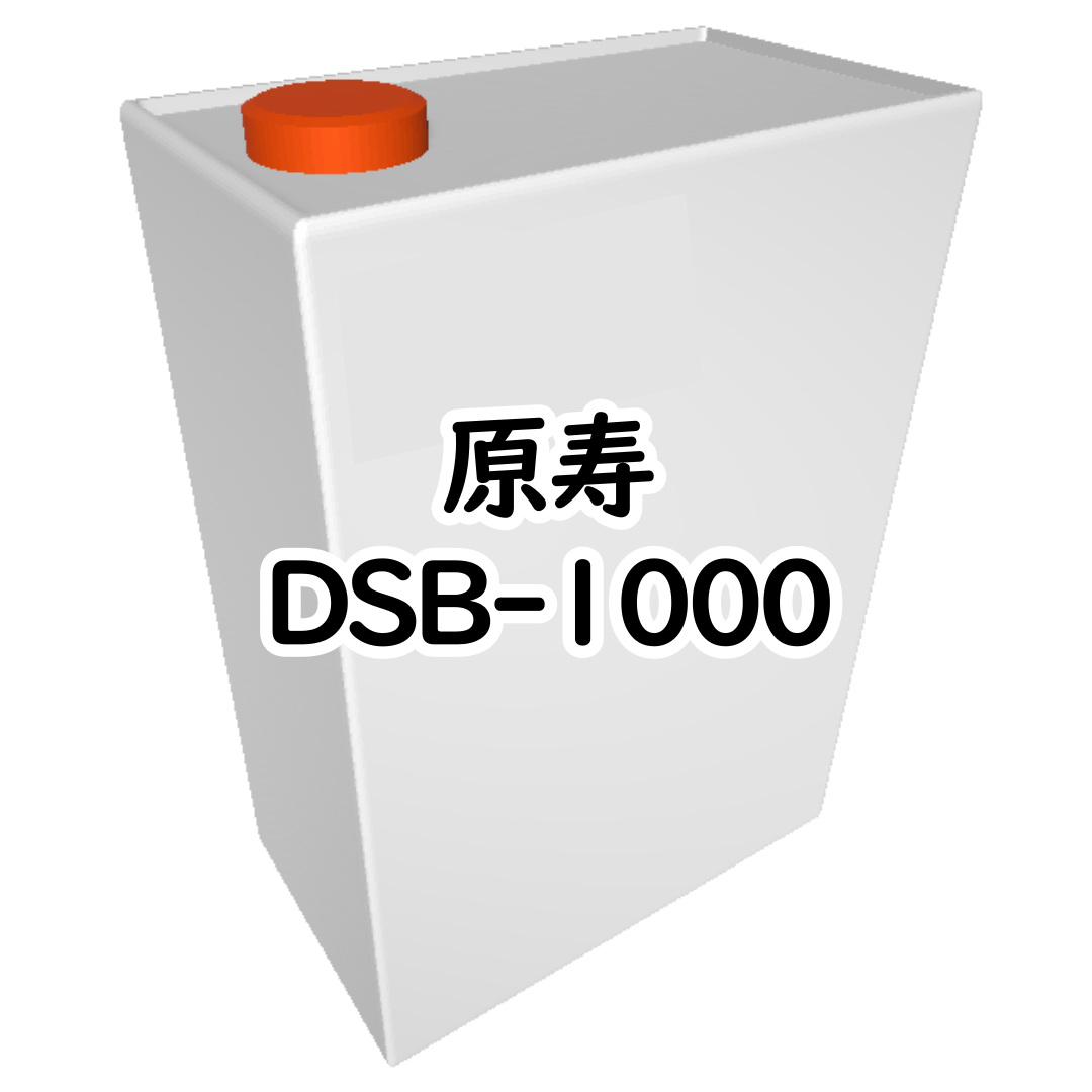 原寿 DSB-1000 5㎏/缶
