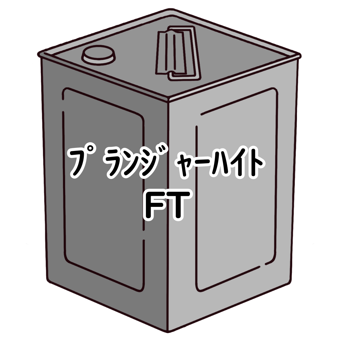 プランジャーハイト FT 18kg