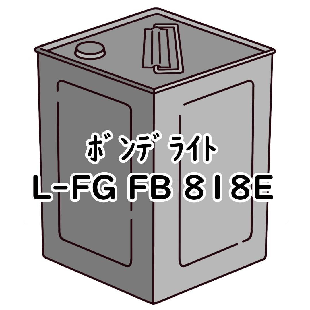 ボンデライト L-FG FB 818E 20kg缶