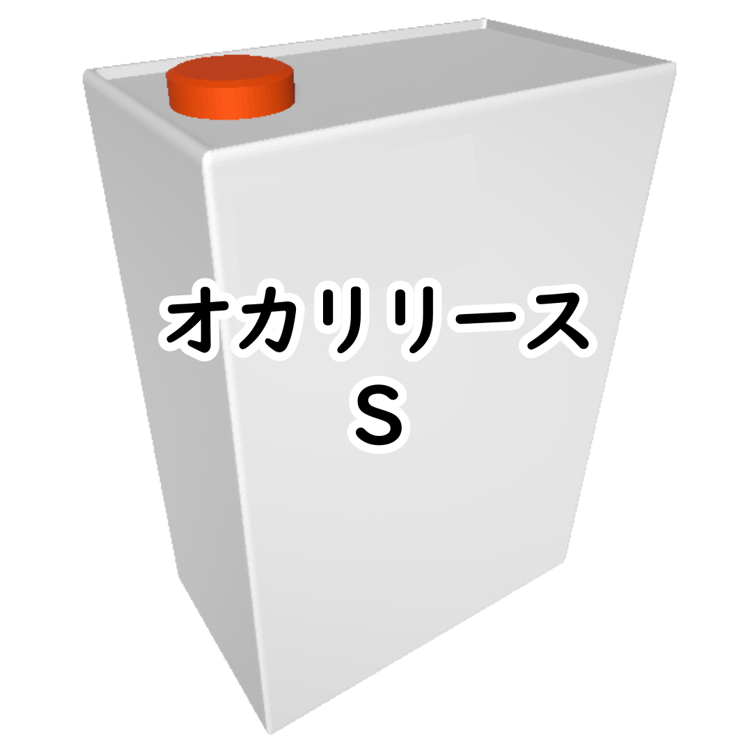 オカリリース S 3㎏/缶
