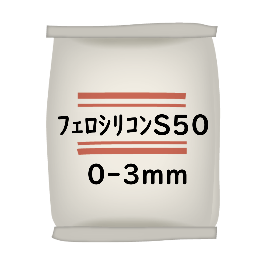 フェロシリコン S50 0-3mm 25kgビニール袋