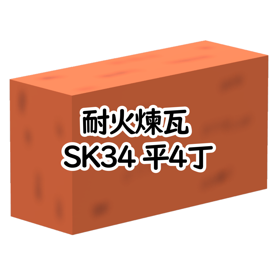 耐火煉瓦 SK34 平4丁