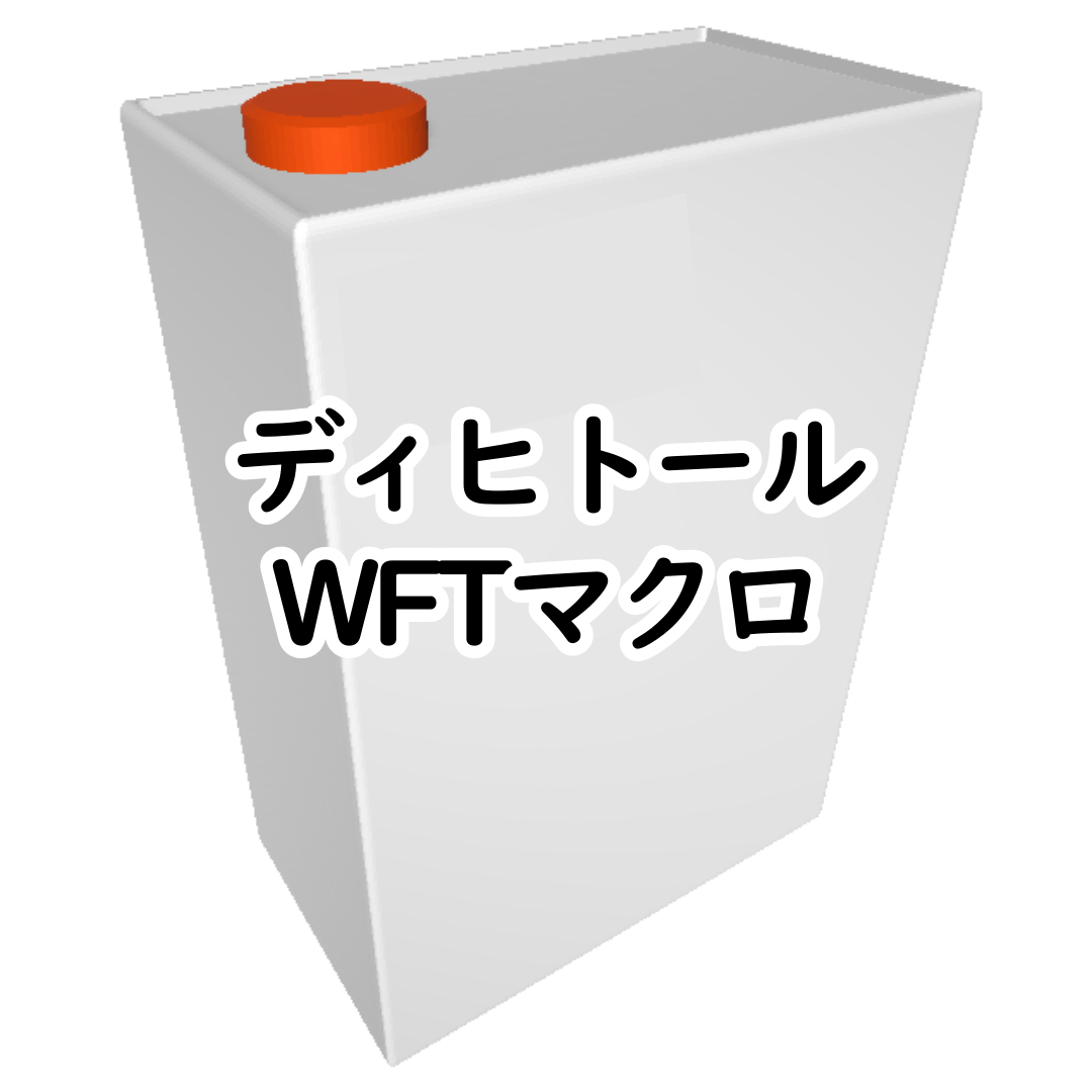 ディヒトール WFTマクロ 1㍑