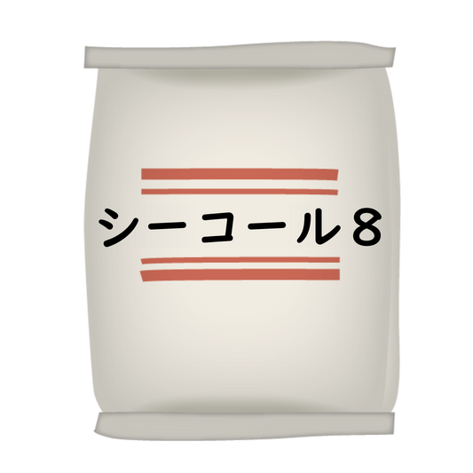 ｼｰｺｰﾙ8 20kg紙袋