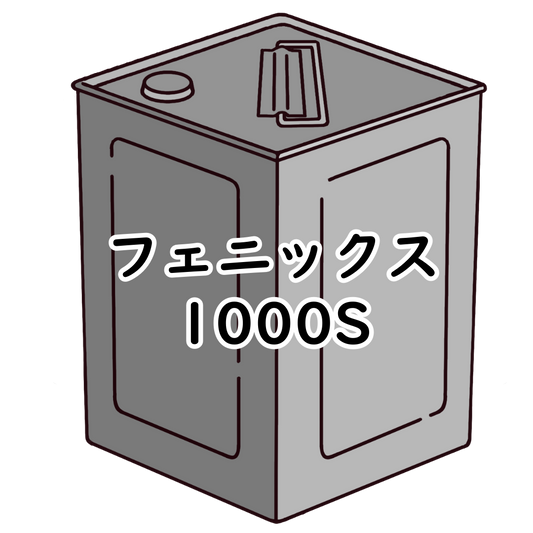 ﾌｪﾆｯｸｽ 1000S 20kg<毒劇物>