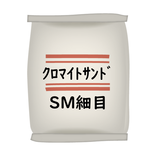 ｸﾛﾏｲﾄｻﾝﾄﾞ SM細目20kg