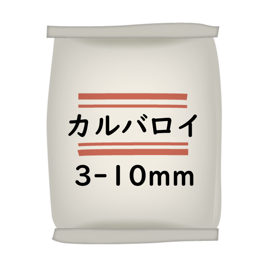 ｶﾙﾊﾞﾛｲ 3~10mm 25Kg
