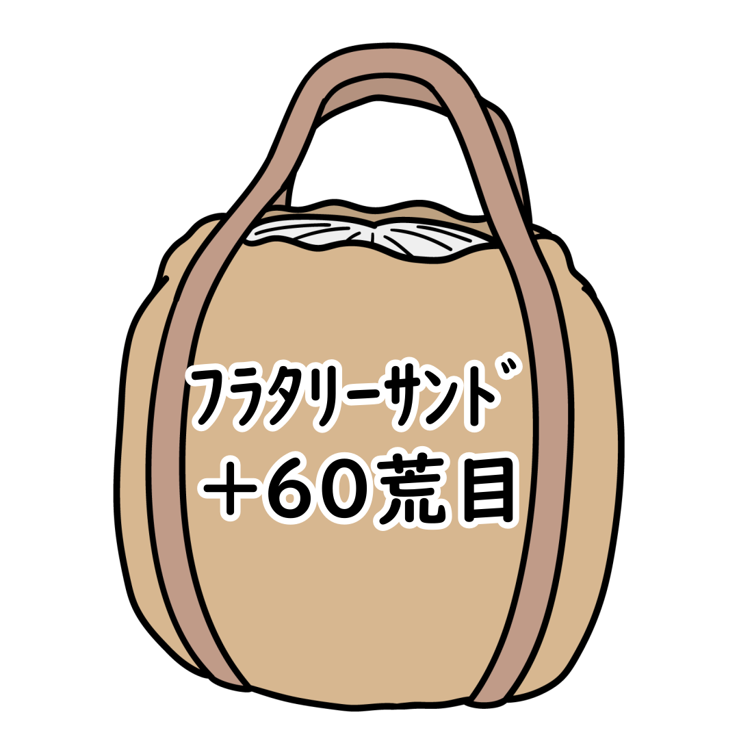 ﾌﾗﾀﾘｰｻﾝﾄﾞ+60荒目 1t