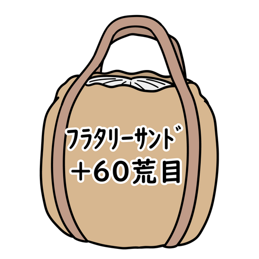 ﾌﾗﾀﾘｰｻﾝﾄﾞ+60荒目 1t