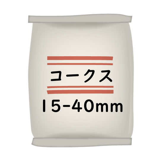 ｺｰｸｽ15~40mm 15kg [ｶｰﾎﾞﾈｯﾄ小塊]
