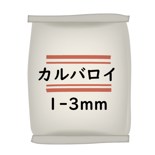 ｶﾙﾊﾞﾛｲ 1~3mm 25kg/袋