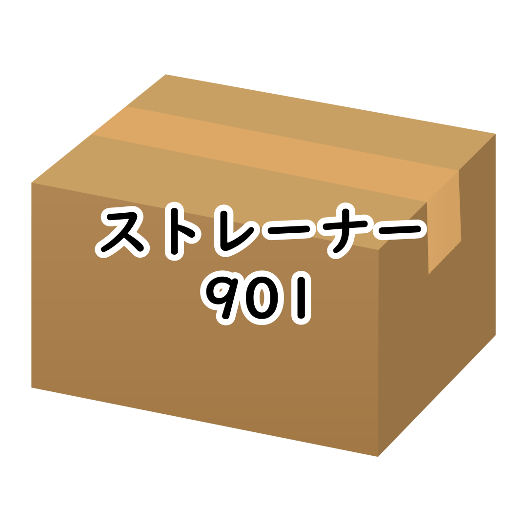 ｽﾄﾚｰﾅｰ901 [160個/箱] 90*14*36*Φ7.5