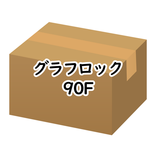 ｸﾞﾗﾌﾛｯｸ 90F 20kg