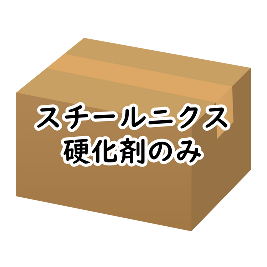 ｽﾁｰﾙﾆｸｽ 硬化剤のみ 20g
