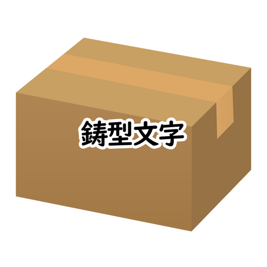 鋳型文字 10mm 1ケタ 100個／袋