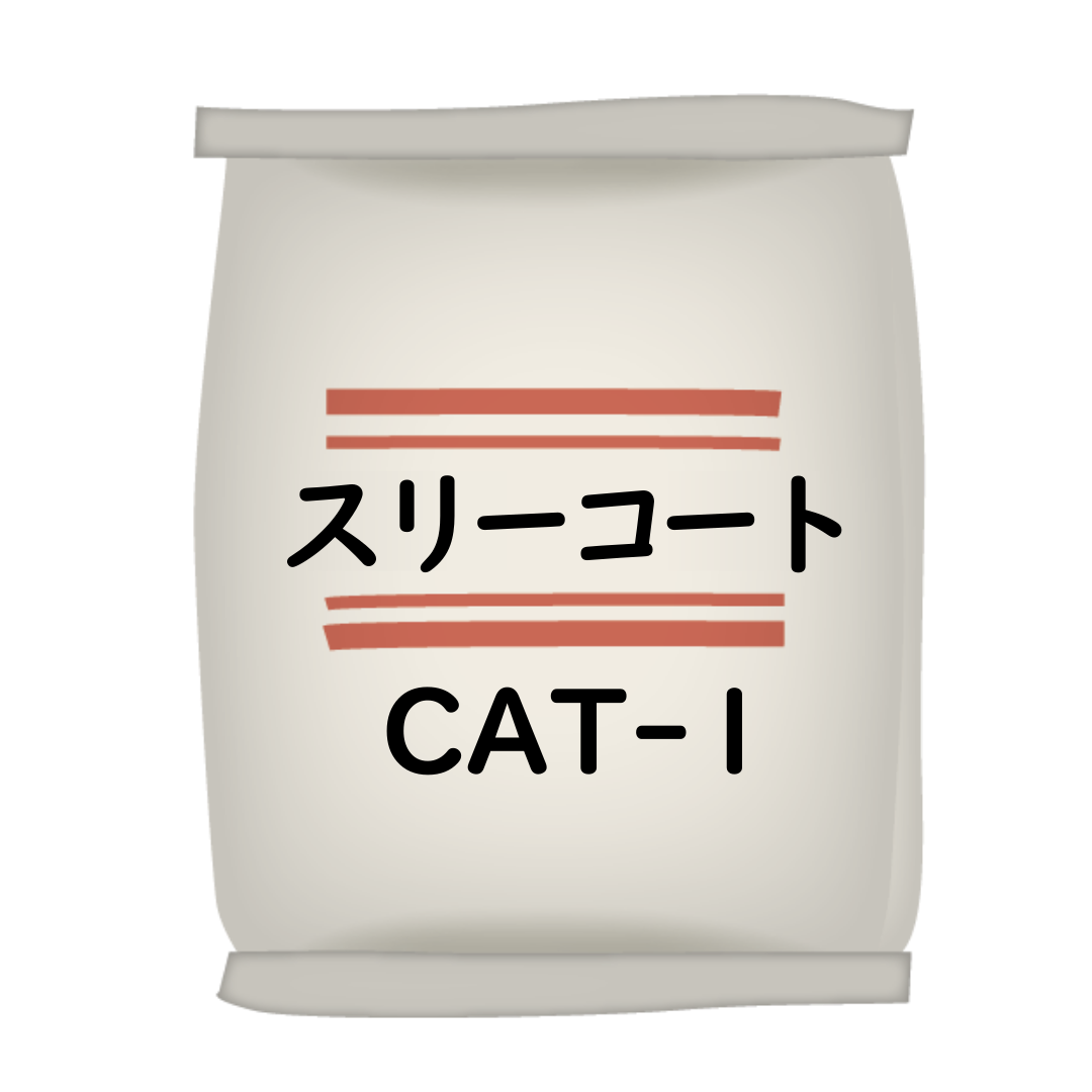 ｽﾘｰｺｰﾄ CAT-1 20Kg袋
