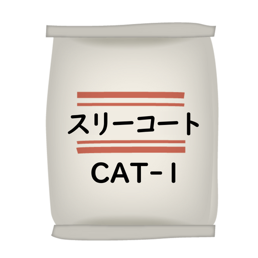 ｽﾘｰｺｰﾄ CAT-1 20Kg袋