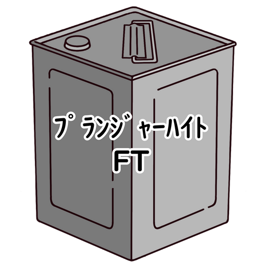 ﾌﾟﾗﾝｼﾞｬｰﾊｲﾄ FT 18kg