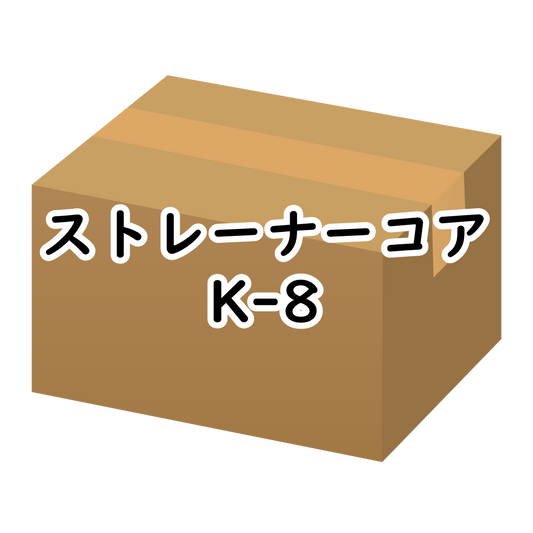 ｽﾄﾚｰﾅｰｺｱ K-8 400ｹ入/ｹｰｽ