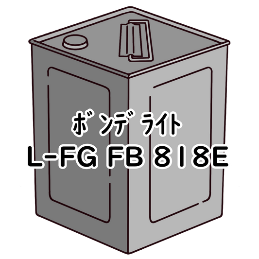 ﾎﾞﾝﾃﾞﾗｲﾄ L-FG FB 818E 5kg缶