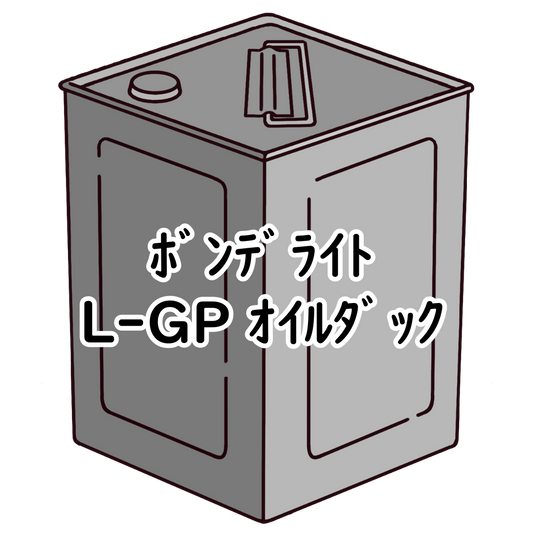 ﾎﾞﾝﾃﾞﾗｲﾄ L-GP ｵｲﾙﾀﾞｯｸ 17Kg