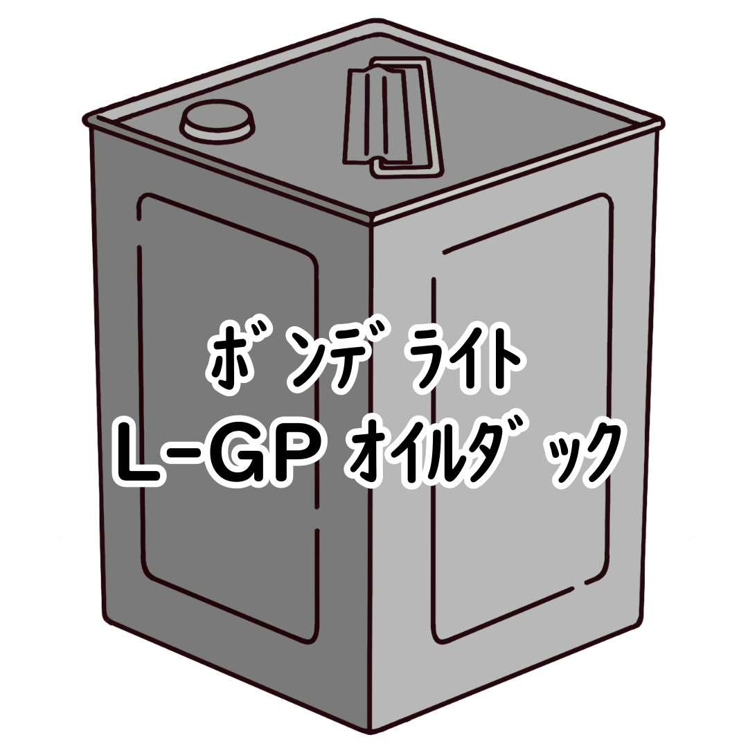 ﾎﾞﾝﾃﾞﾗｲﾄ L-GP ｵｲﾙﾀﾞｯｸ 4kg