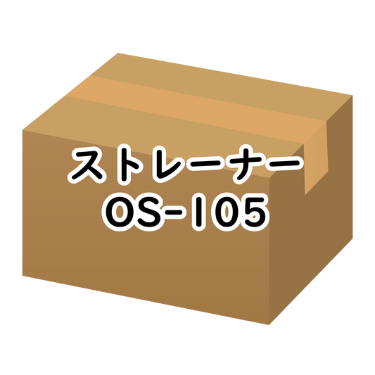 ｽﾄﾚｰﾅｰ OS-105 120ｹ入