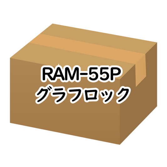 RAM-55P ｸﾞﾗﾌﾛｯｸ 30Kg/箱