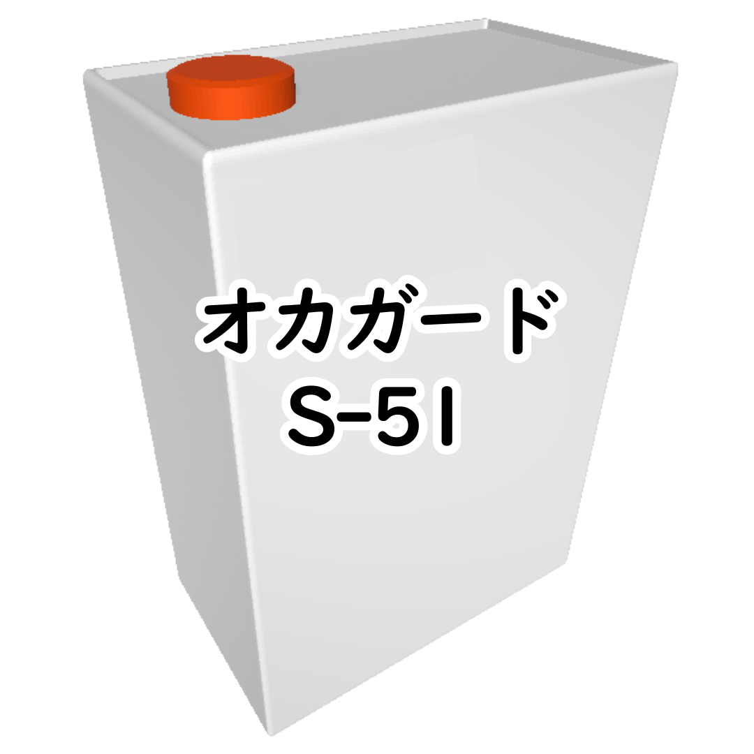 ｵｶｶﾞｰﾄﾞ S-51 1kg
