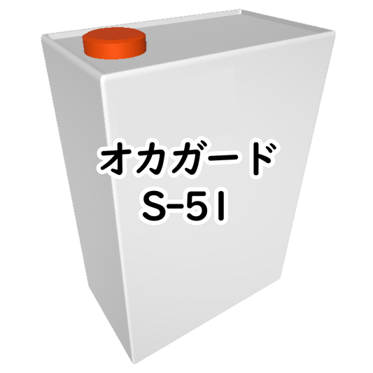 ｵｶｶﾞｰﾄﾞ S-51 1kg