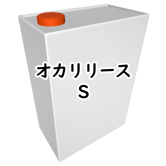 ｵｶﾘﾘｰｽ S 3㎏/缶