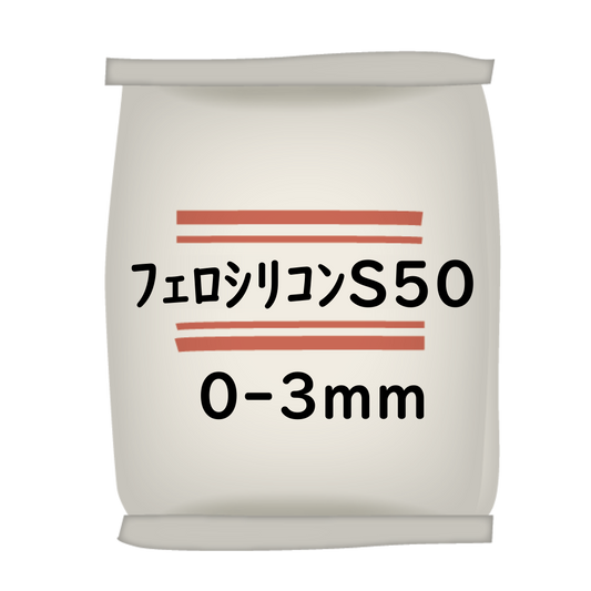 ﾌｪﾛｼﾘｺﾝ S50 0-3mm 25kgﾋﾞﾆｰﾙ袋