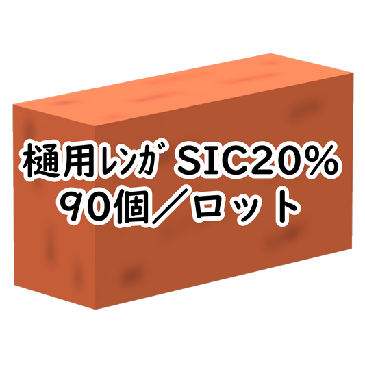 樋用ﾚﾝｶﾞSIC20% 90個／ロット