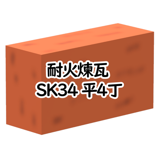 耐火煉瓦 SK34 平4丁