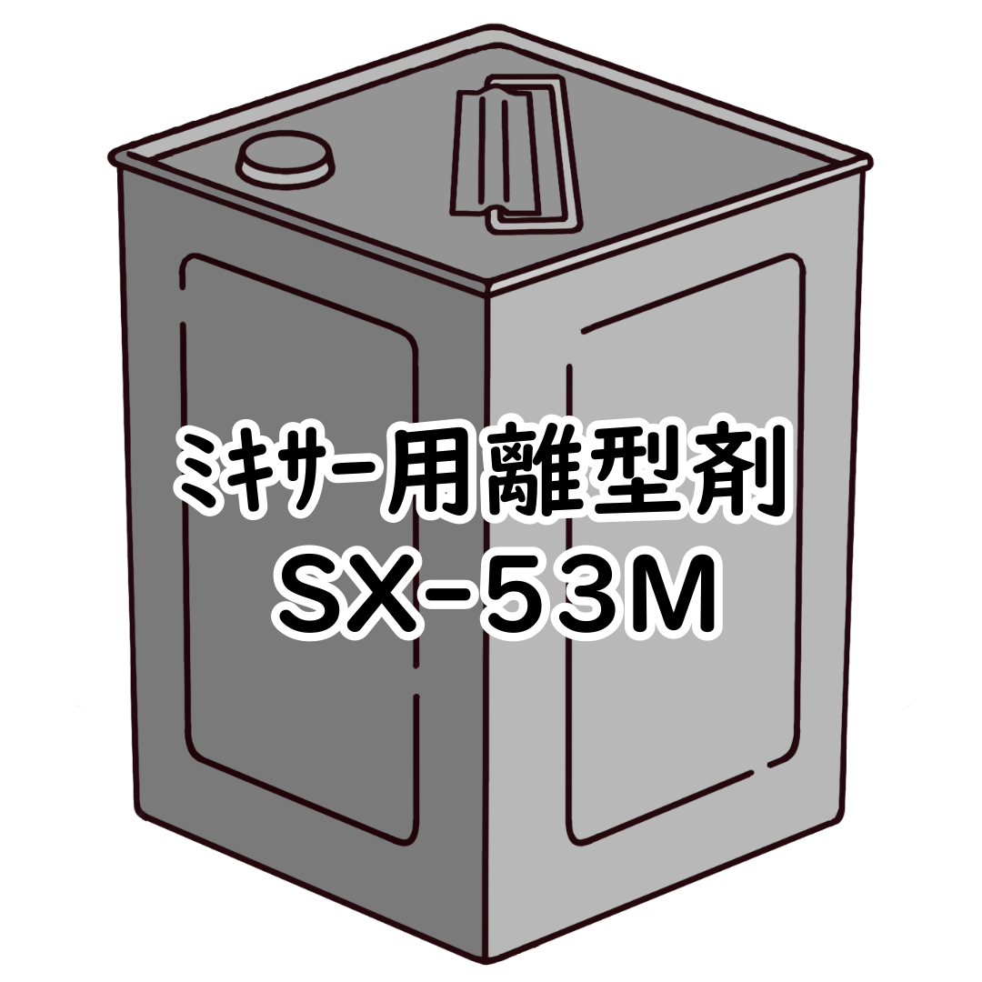 ﾐｷｻｰ用離型剤 SX-53M 10㍑