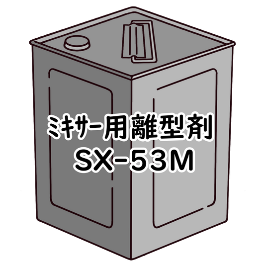ﾐｷｻｰ用離型剤 SX-53M 10㍑
