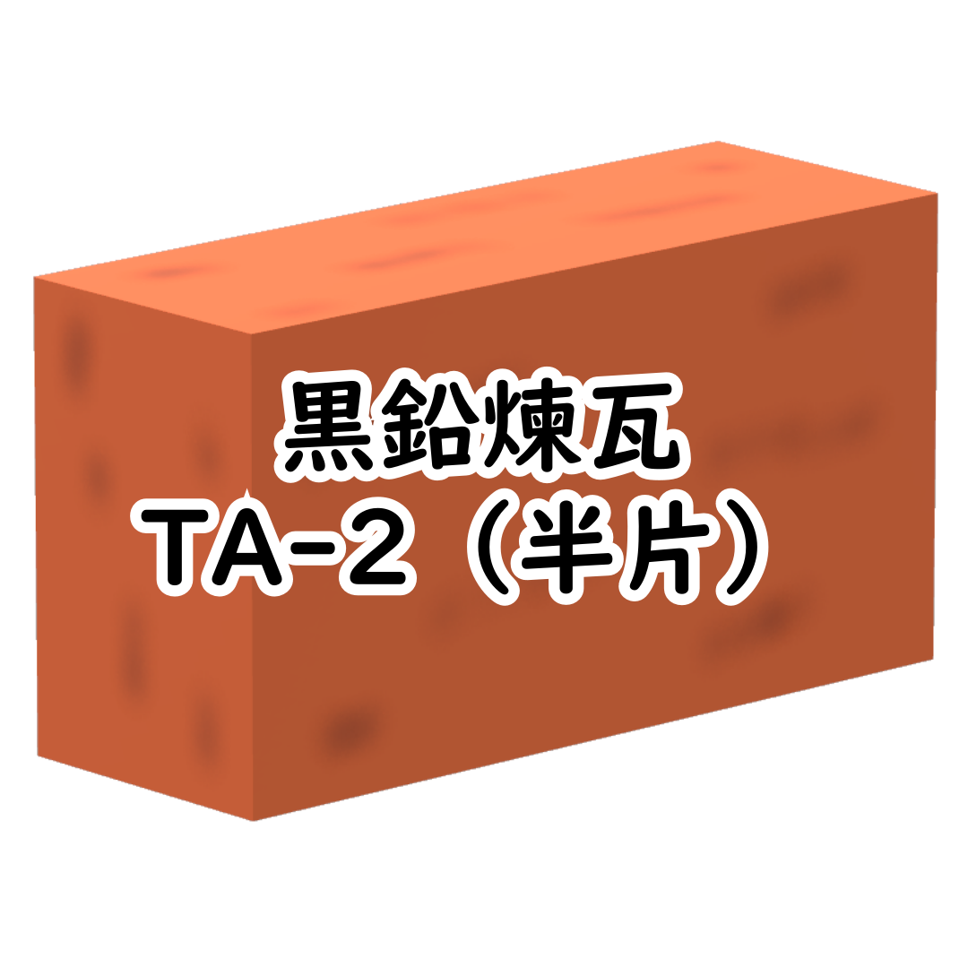 黒鉛煉瓦 TA-2（半片） （10丁/箱）