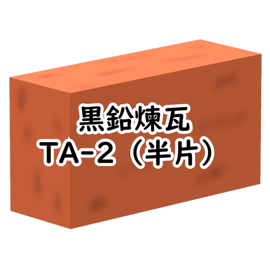 黒鉛煉瓦 TA-2（半片） （10丁/箱）