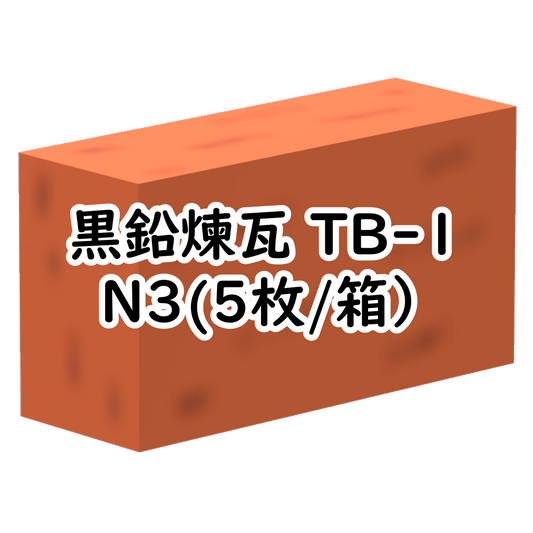 黒鉛煉瓦 TB-1 N3(5枚/箱）