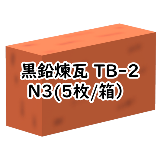 黒鉛煉瓦 TB-2 N3(5枚/箱）