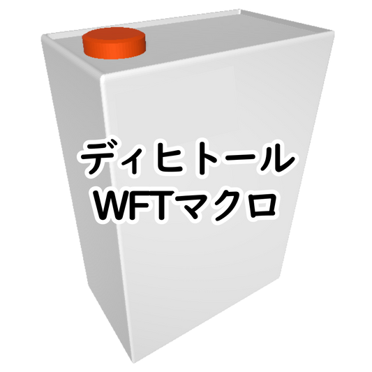 ﾃﾞｨﾋﾄｰﾙ WFTﾏｸﾛ 1㍑