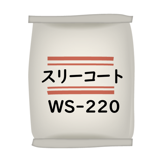 ｽﾘｰｺｰﾄ WS-220 20kg箱